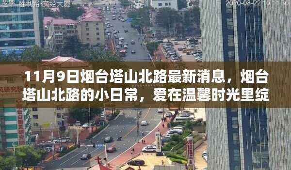 烟台塔山北路日常,爱在温馨时光绽放的最新消息