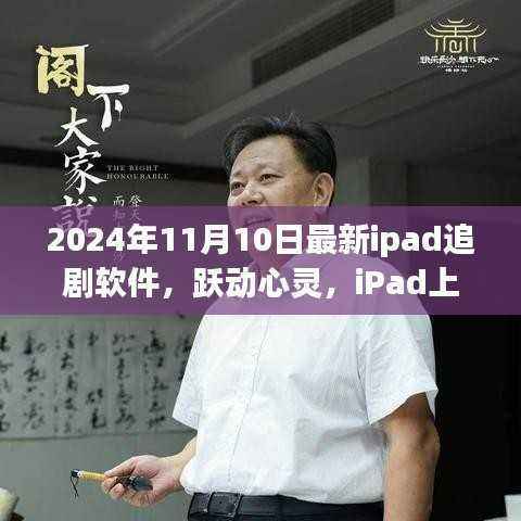 跃动心灵,自信之光,最新iPad追剧软件启示下的学习之旅