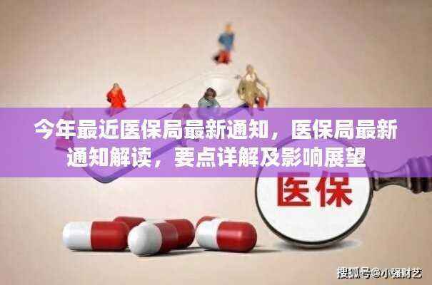 医保局最新通知解读,政策要点详解与未来影响展望