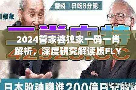 2024管家婆独家一码一肖解析,深度研究解读版FLY458.31