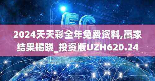 2024天天彩全年免费资料,赢家结果揭晓_投资版UZH620.24