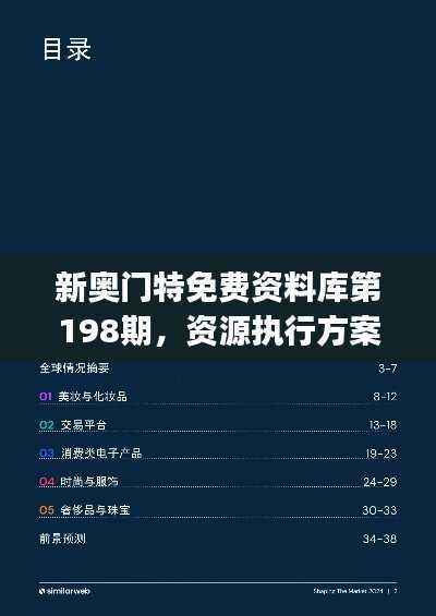新奥门特免费资料库第198期,资源执行方案及蓝球版VJS427.91