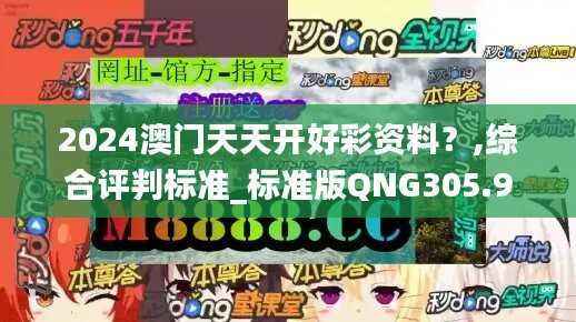 2024澳门天天开好彩资料?,综合评判标准_标准版QNG305.96