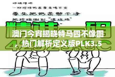 澳门今宵揭晓特马四不像图,热门解析定义版PLK3.56