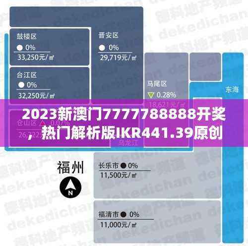 2023新澳门7777788888开奖,热门解析版IKR441.39原创揭晓