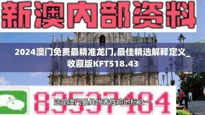2024澳门免费最精准龙门,最佳精选解释定义_收藏版KFT518.43
