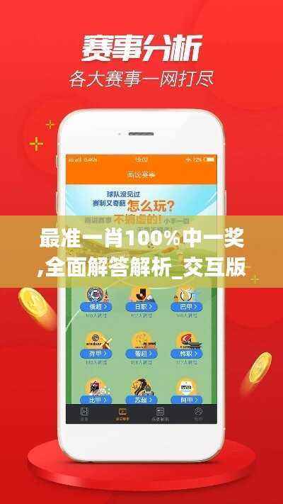 最准一肖100%中一奖,全面解答解析_交互版NLO435.64