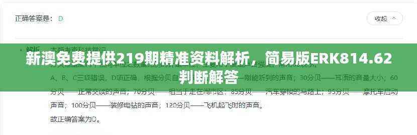 新澳免费提供219期精准资料解析,简易版ERK814.62判断解答