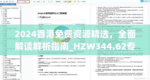 2024香港免费资源精选,全面解读解析指南_HZW344.62专属版
