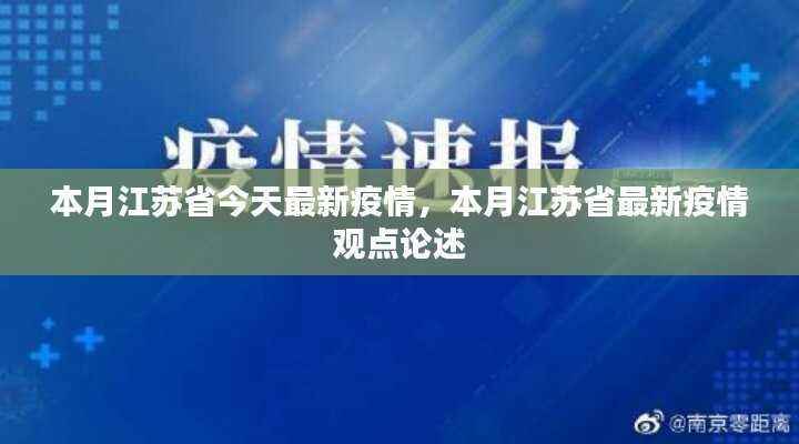 江苏省最新疫情动态与观点论述