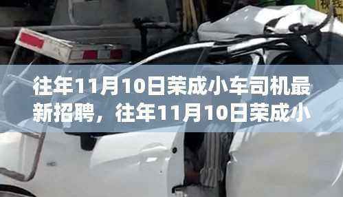 荣成小车司机最新招聘全攻略,起步职业司机之路