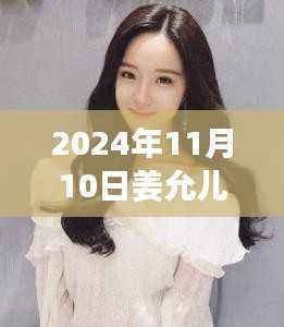姜允儿闪耀新篇章,2024年11月10日最新动态揭秘