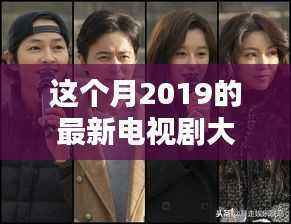 本月热播电视剧大盘点,深度评测与介绍,带你领略2019最新电视剧的魅力