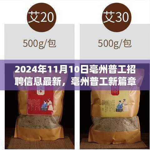 亳州普工新篇章,2024年11月最新招聘信息与未来召唤