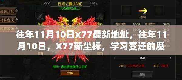 往年11月10日X77新坐标,学习变迁的魔力与自信的翅膀探索之旅