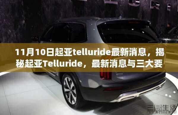 揭秘起亚Telluride,最新消息与三大要点深度解读(11月专刊)