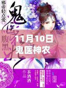 鬼医神农最新免费阅读版评测与深度解析,特性、体验、竞品对比及用户群体分析