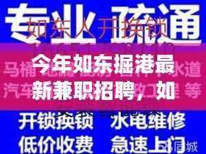 如东掘港最新兼职招聘热潮，变化中的学习，自信与成就之路的铸造