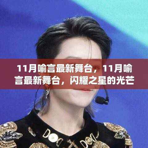 闪耀之星喻言,11月最新舞台展现成长之路的光芒