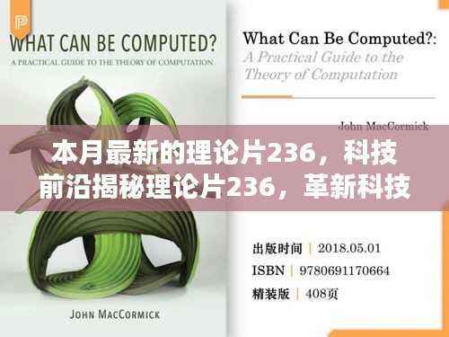 科技前沿揭秘,理论片236重塑未来科技与生活体验