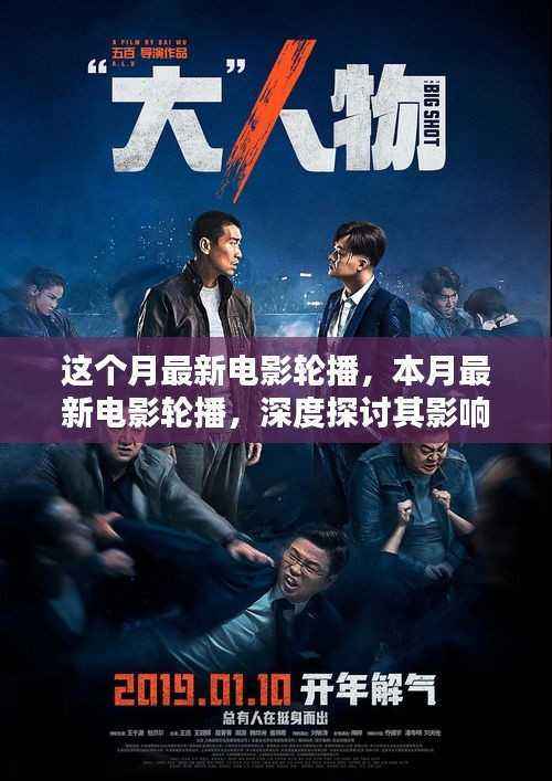 本月最新电影轮播,深度探讨其影响与观众观点