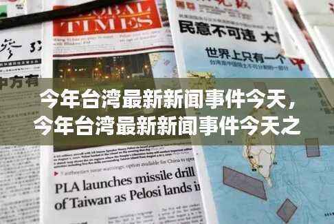 今年台湾最新新闻事件解读,我的观察与见解