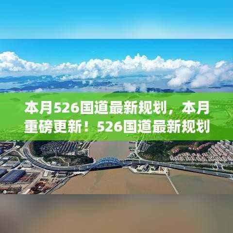 揭秘本月526国道最新规划,深度解析未来交通蓝图