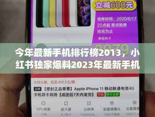 独家爆料,小红书最新手机排行榜TOP榜 2023年榜单揭晓,你的手机上榜了吗?