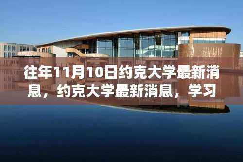 约克大学学习变革,自信成就未来励志之旅的最新消息(往年1月约克大学活动报道)