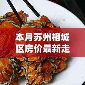 苏州相城区房价最新动态,智能科技重塑居住体验与投资前景展望