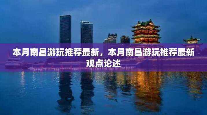 本月南昌游玩推荐更新,最新观点与热门目的地论述