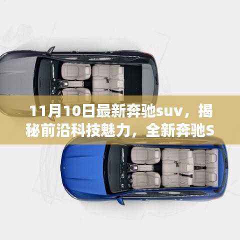 全新奔驰SUV重磅登场,揭秘前沿科技魅力,引领智能出行新纪元,11月科技盛宴开启!