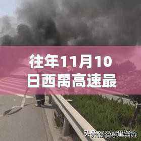 西禹高速智能路况系统实时更新,驾驭未来出行新体验,历年11月10日最新路况解析