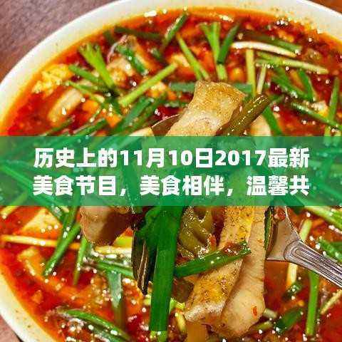 美食相伴,温馨共度——历史上的美食节目美好回忆