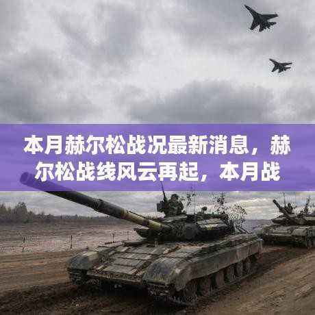 本月赫尔松战况深度解析,战线风云再起,最新消息一览