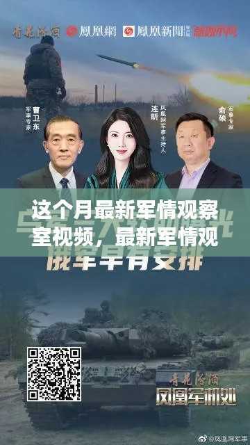 聚焦某某观点,最新军情观察室视频深度解析与本月军情观察