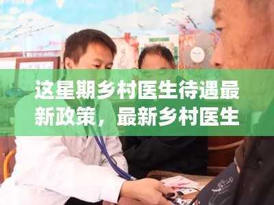 最新乡村医生待遇政策解读,利弊分析与我的观点分享