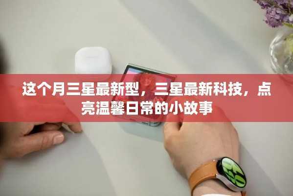 三星最新科技点亮温馨日常,科技与生活的美妙融合