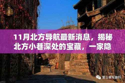 揭秘北方导航新发现,宝藏小店十一月新动态