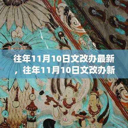 往年11月10日文改办动态更新,拥抱变化,学习之光成就自信标题