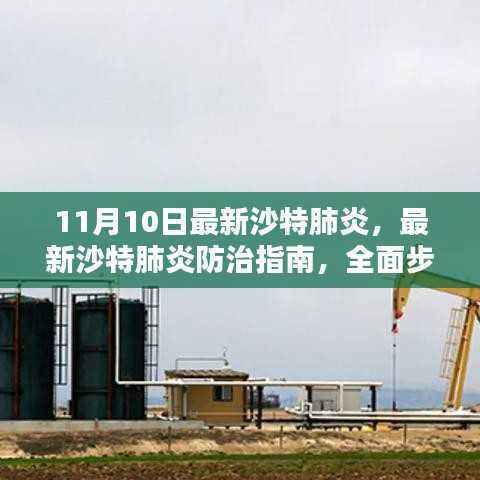 沙特肺炎防治最新指南,全面步骤解析,保护你我他