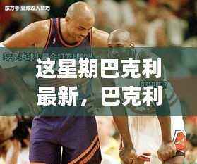 巴克利本周动态,学习变化的力量,自信成就诞生之旅