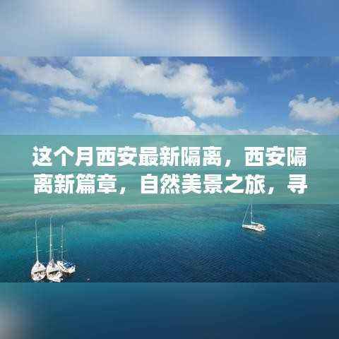 西安隔离新篇章,自然美景之旅,探寻内心宁静与平和