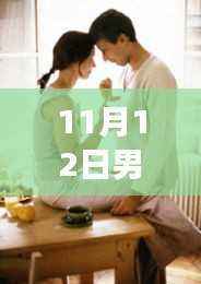 11月12日男孕新知更新,学习变革,自信追梦,笑迎人生挑战