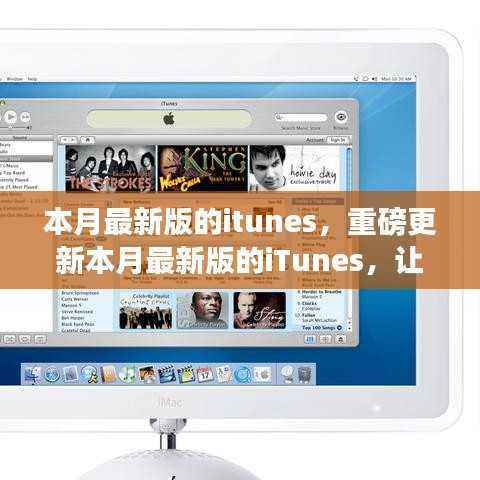 iTunes重磅更新,全新音乐体验等你来探索!