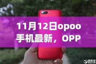 OPPO手机新纪元,与自然美景同行,寻找内心的宁静与平和之旅(11月12日最新款)