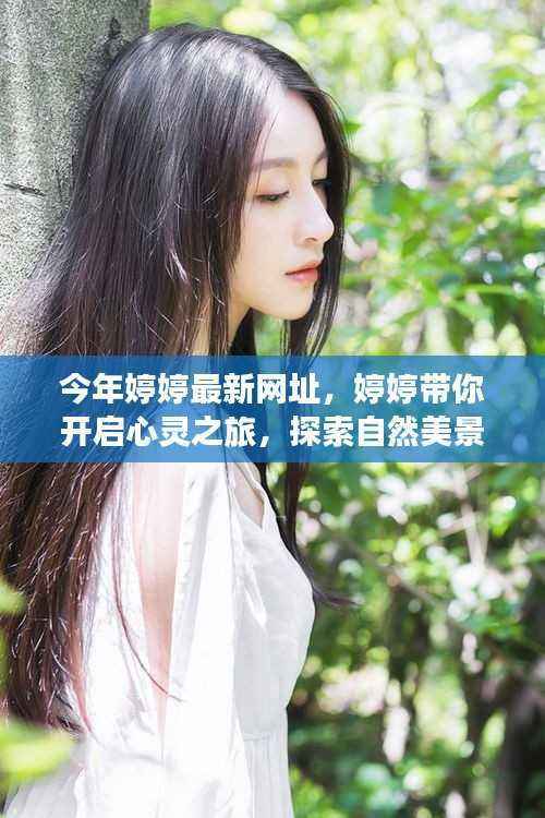 婷婷带你启程,心灵之旅探寻自然美景,寻觅内心平和乐园