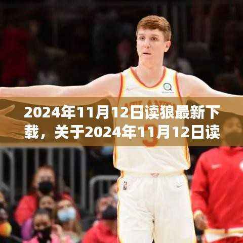 关于狼最新下载,个人观点阐述与探讨(2024年11月12日)