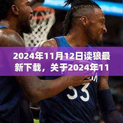 关于狼最新下载,个人观点阐述与探讨(2024年11月12日)