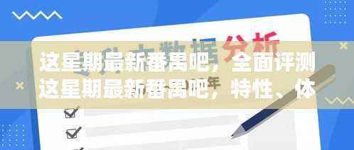 本周番禺吧全面评测,特性、体验、竞品对比及用户群体深度分析